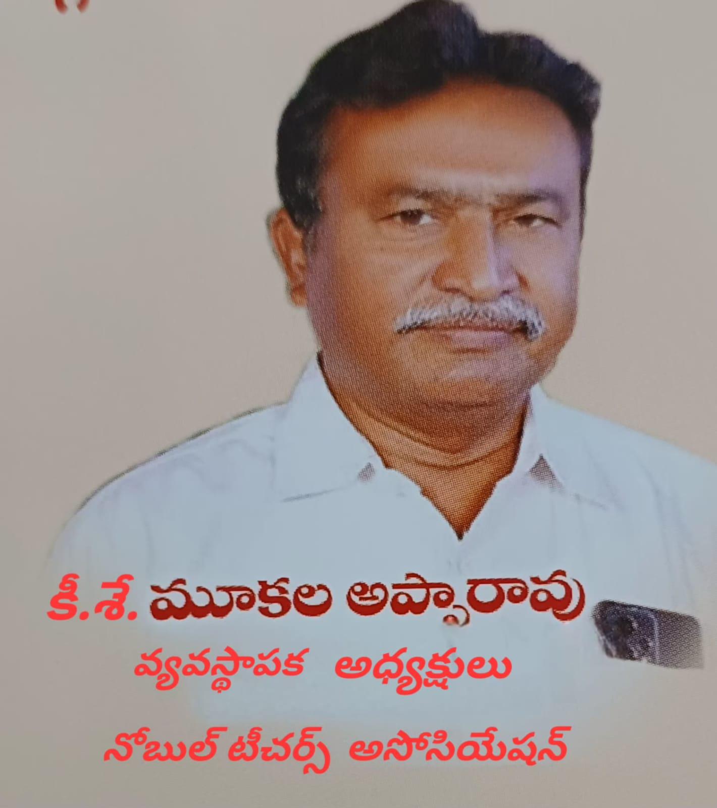 కే.శే. మూకల అప్పారావు